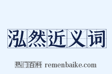 泓然近义词是什么意思的图片